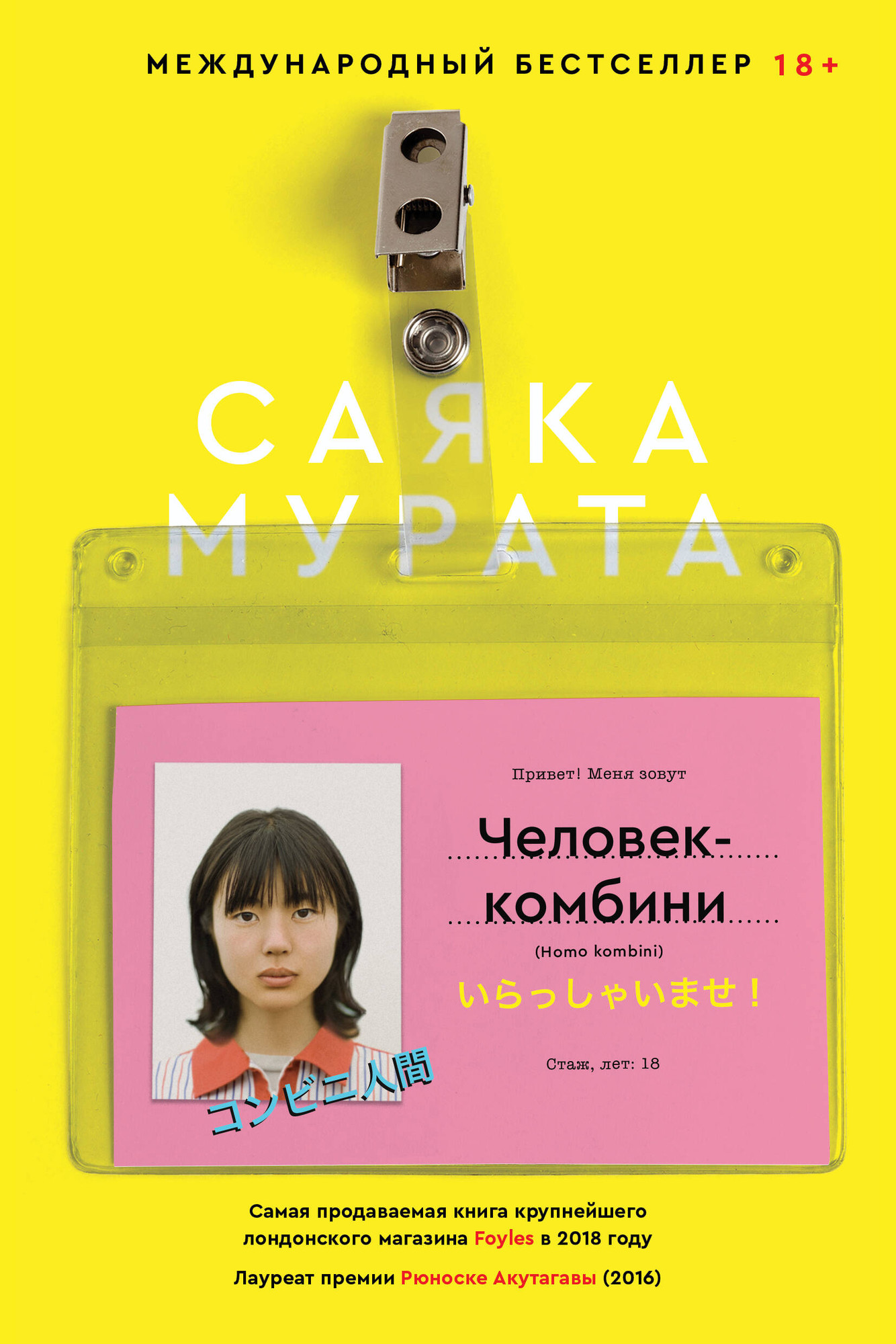 Художественная книга Soda Press Человек-комбини (Мурата С. 9785042361951)
