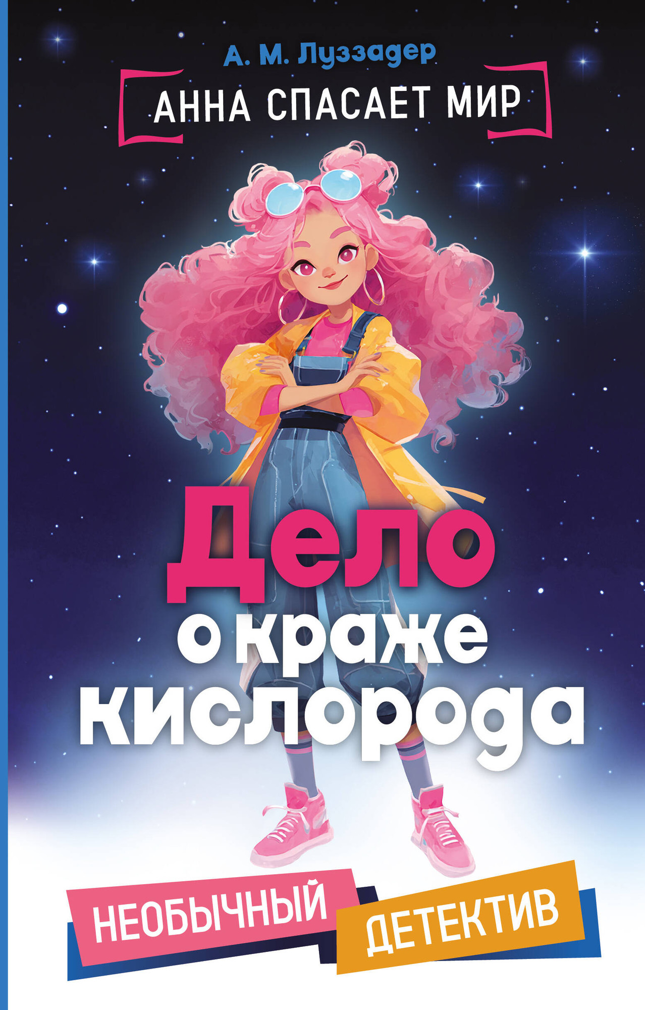 Художественная книга Эксмо Дело о краже кислорода (Луззадер А. 9785041914165)