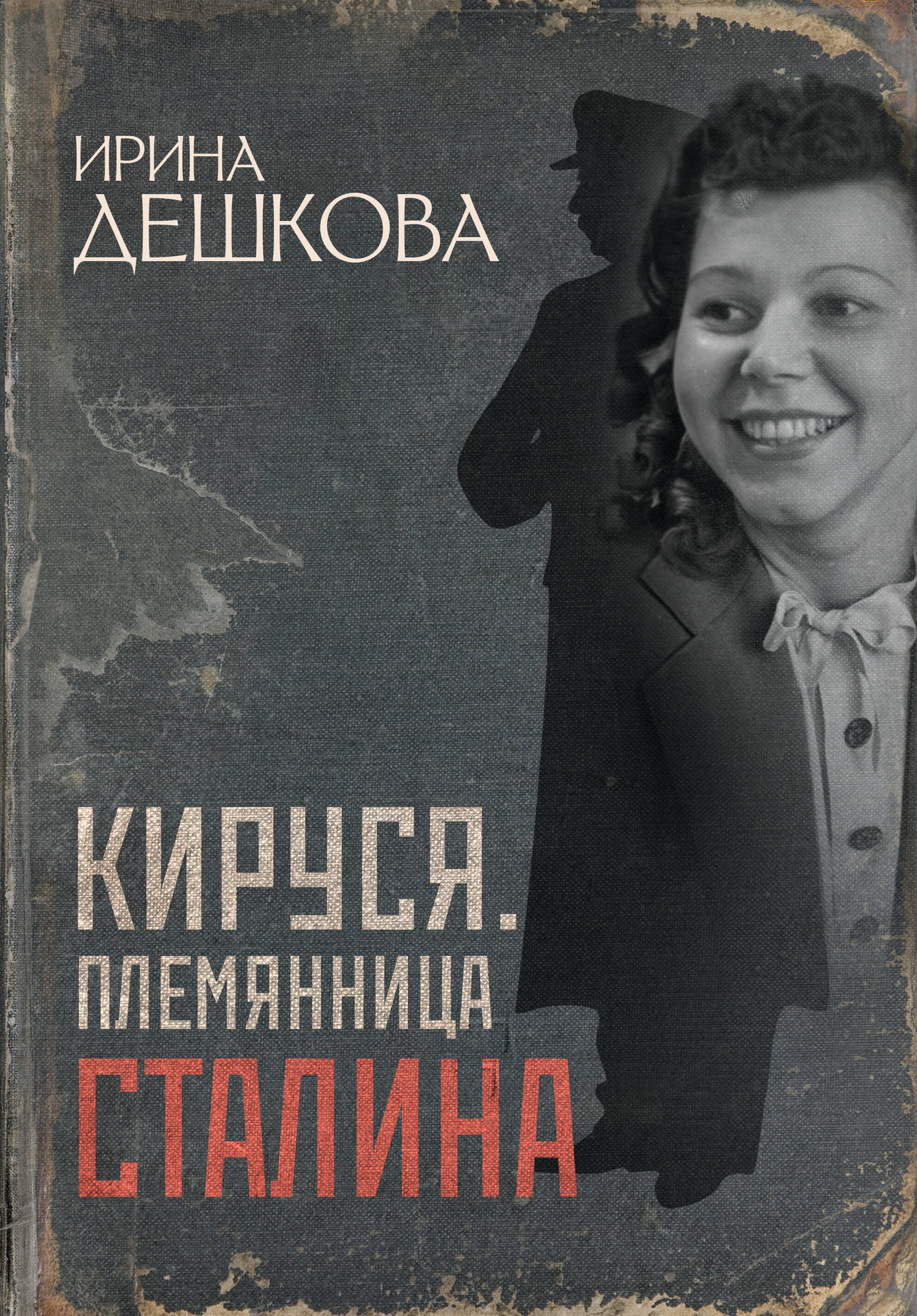 Нехудожественная книга АСТ Кируся. Племянница Сталина (Дешкова И. 9785171769086)