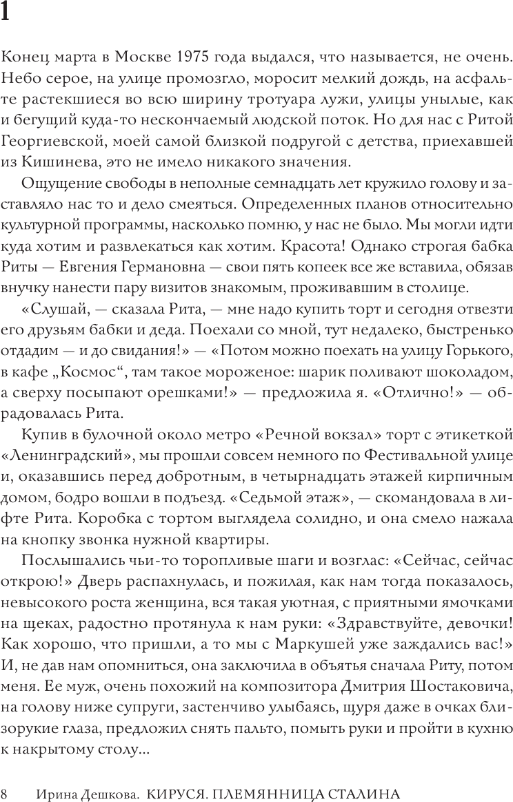 Нехудожественная книга АСТ Кируся. Племянница Сталина (Дешкова И. 9785171769086) — фото 5