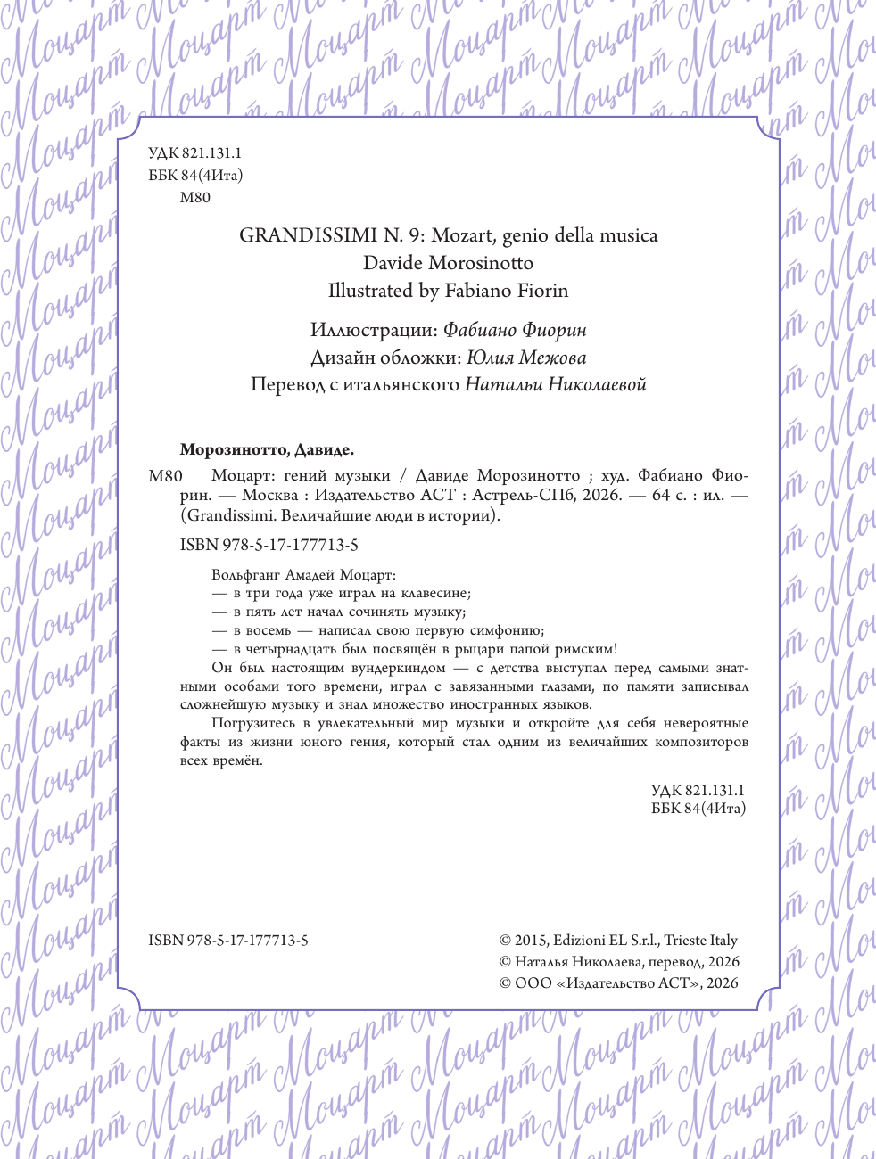 Нехудожественная книга АСТ Моцарт: гений музыки (Морозинотто Д. 9785171777135) — фото 3