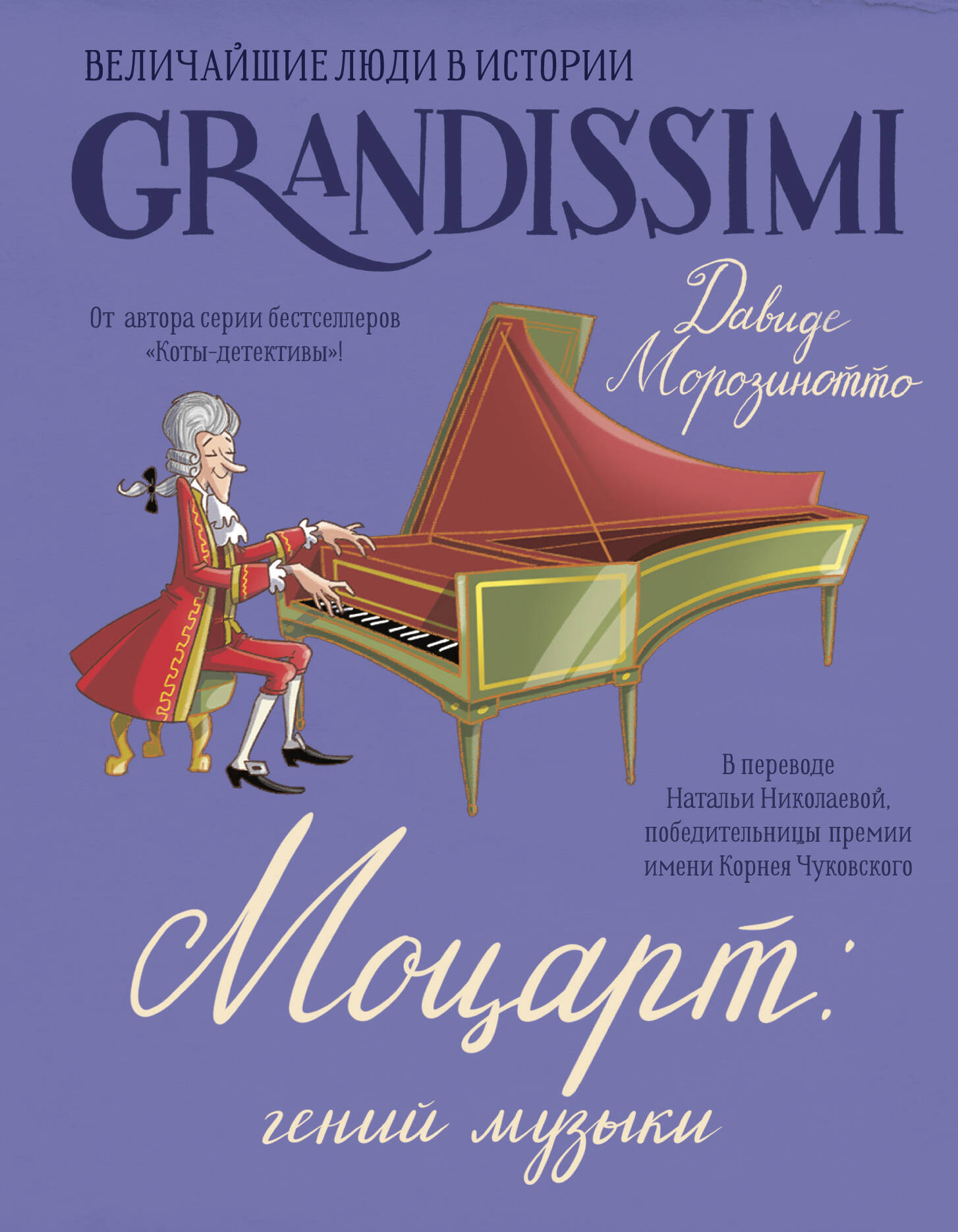 Нехудожественная книга АСТ Моцарт: гений музыки (Морозинотто Д. 9785171777135)