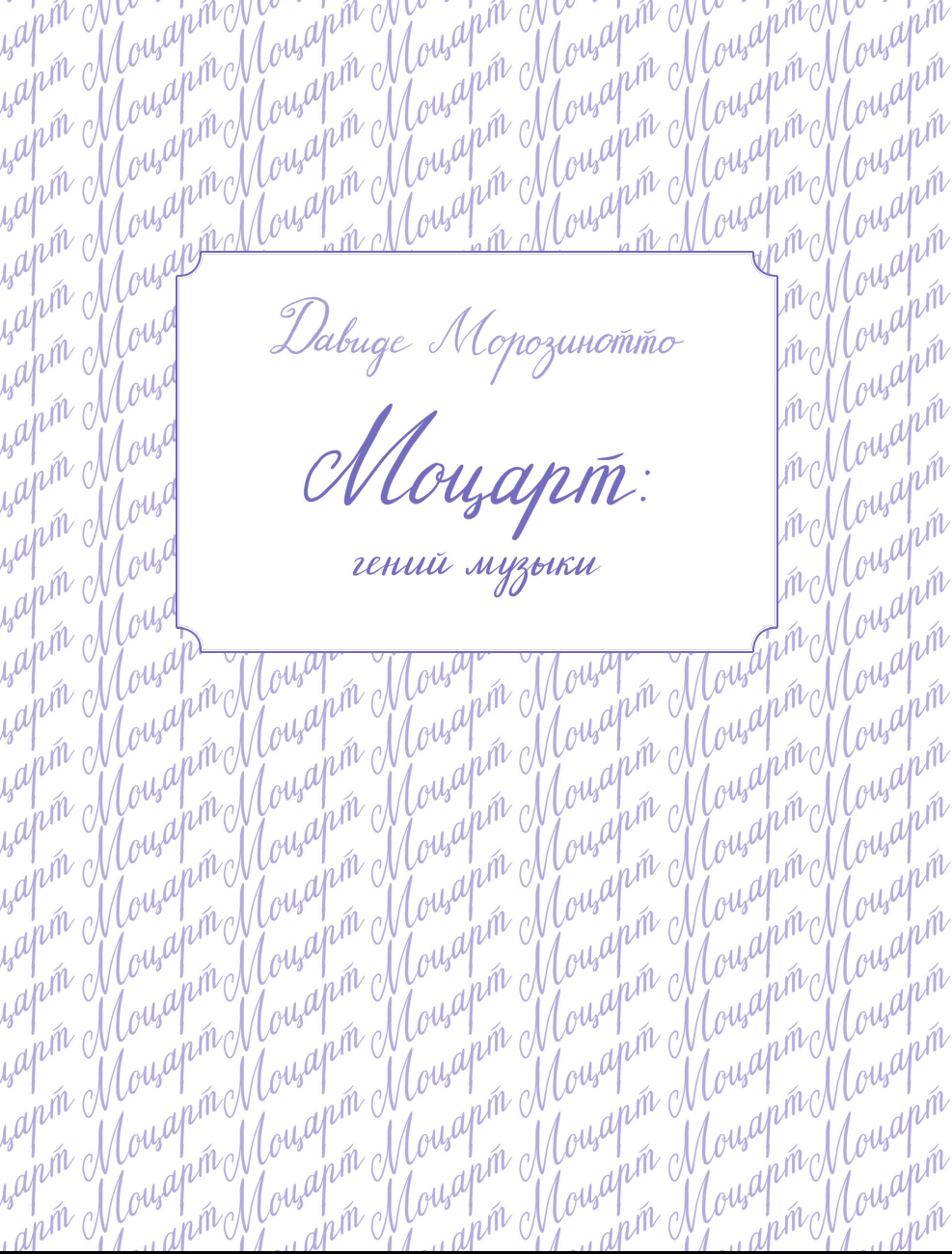 Нехудожественная книга АСТ Моцарт: гений музыки (Морозинотто Д. 9785171777135) — фото 4