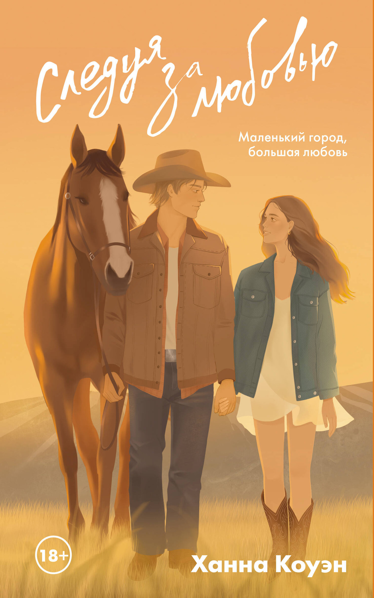Художественная книга АСТ Следуя за любовью (Коуэн Х. 9785171779894)