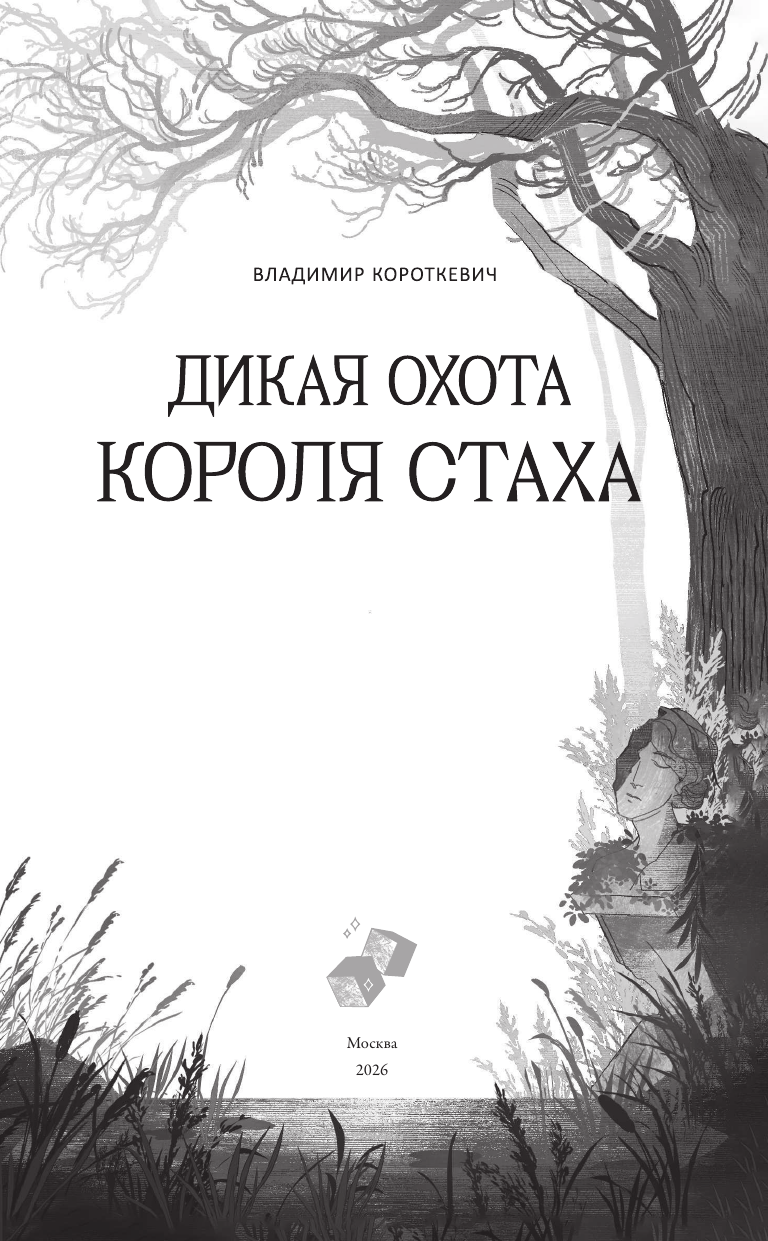 Художественная книга АСТ Дикая охота короля Стаха (Короткевич В. 9785171793043) — фото 5