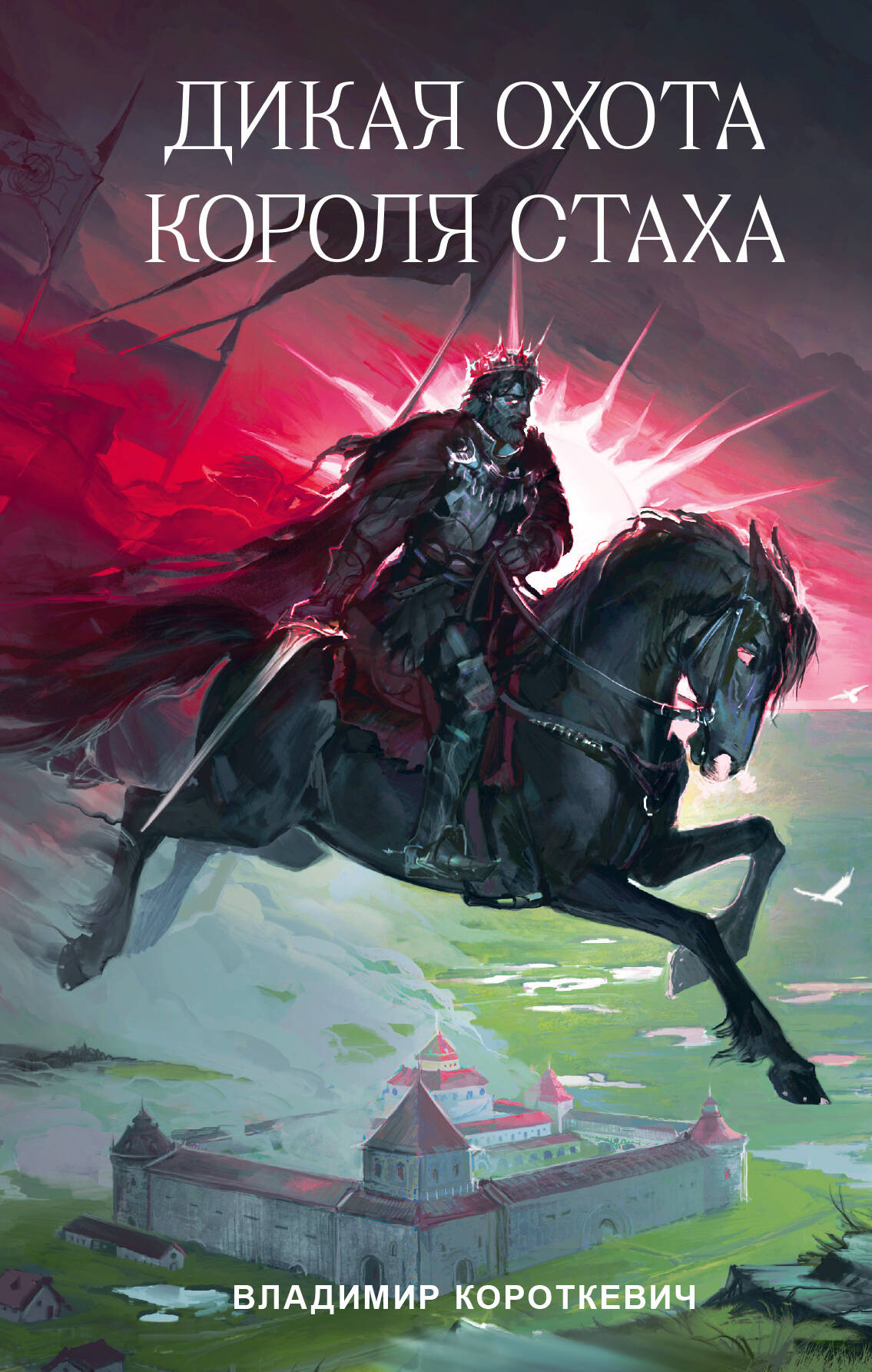 Художественная книга АСТ Дикая охота короля Стаха (Короткевич В. 9785171793043)