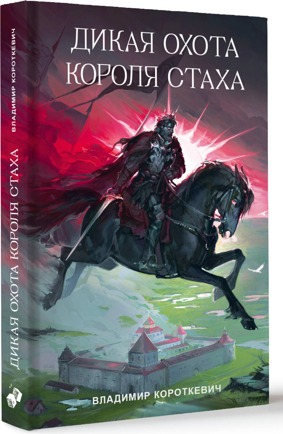 Художественная книга АСТ Дикая охота короля Стаха (Короткевич В. 9785171793043) — фото 2