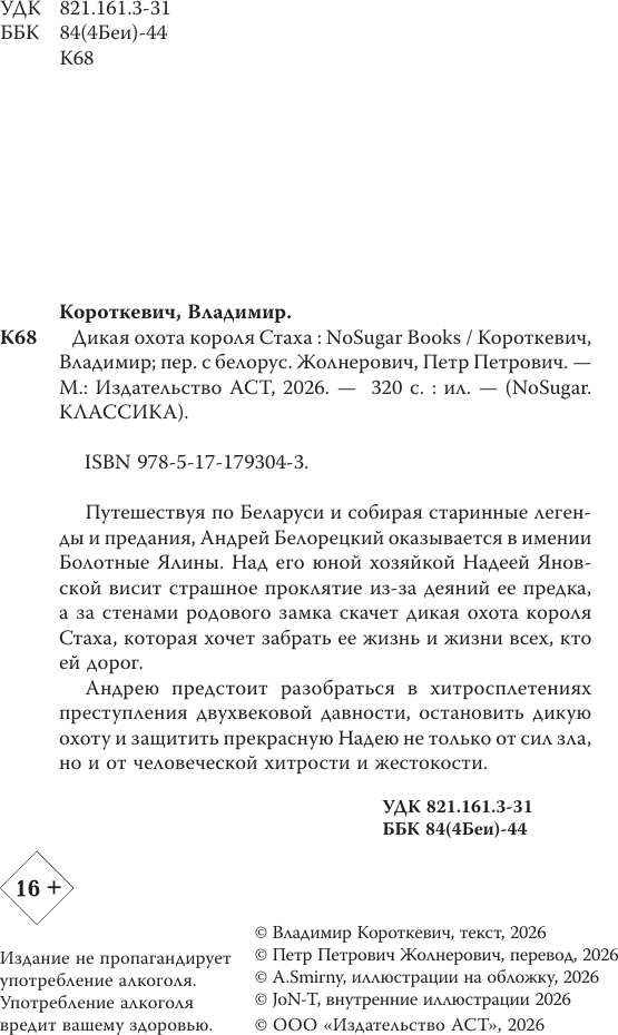 Художественная книга АСТ Дикая охота короля Стаха (Короткевич В. 9785171793043) — фото 6