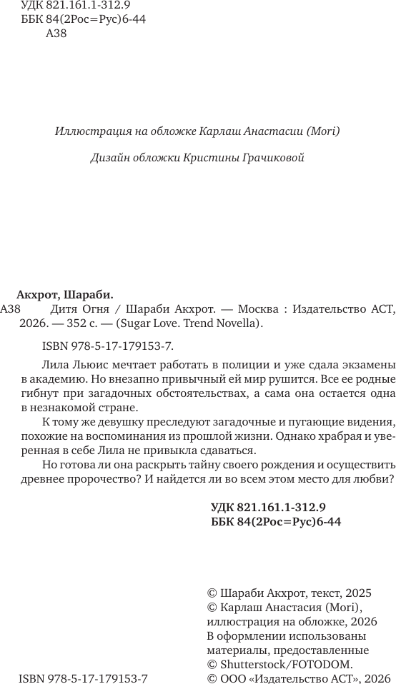 Художественная книга АСТ Дитя Огня (Акхрот Ш. 9785171791537) — фото 6