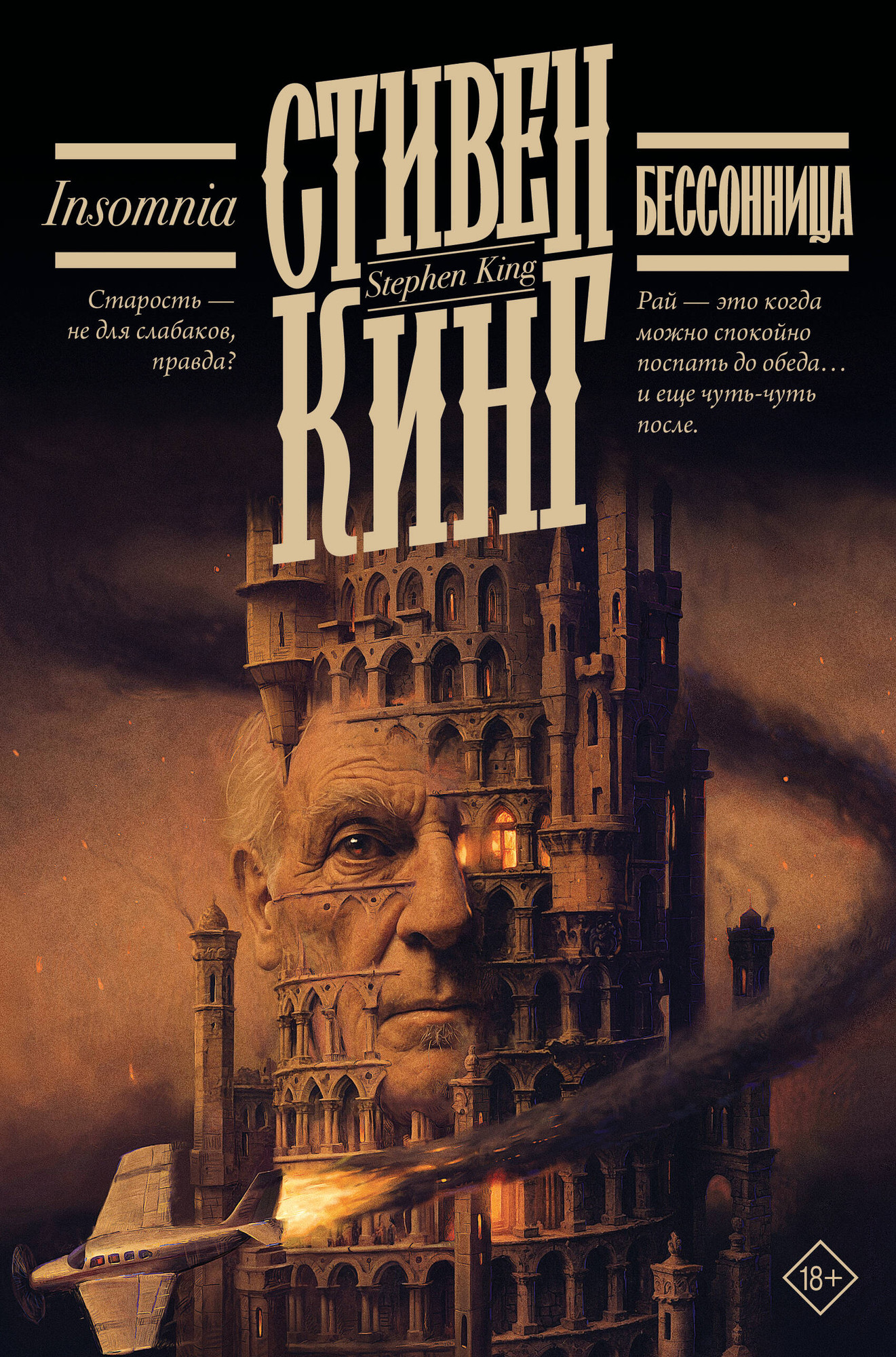 Художественная книга АСТ Бессонница (Кинг Стивен 9785171817503)