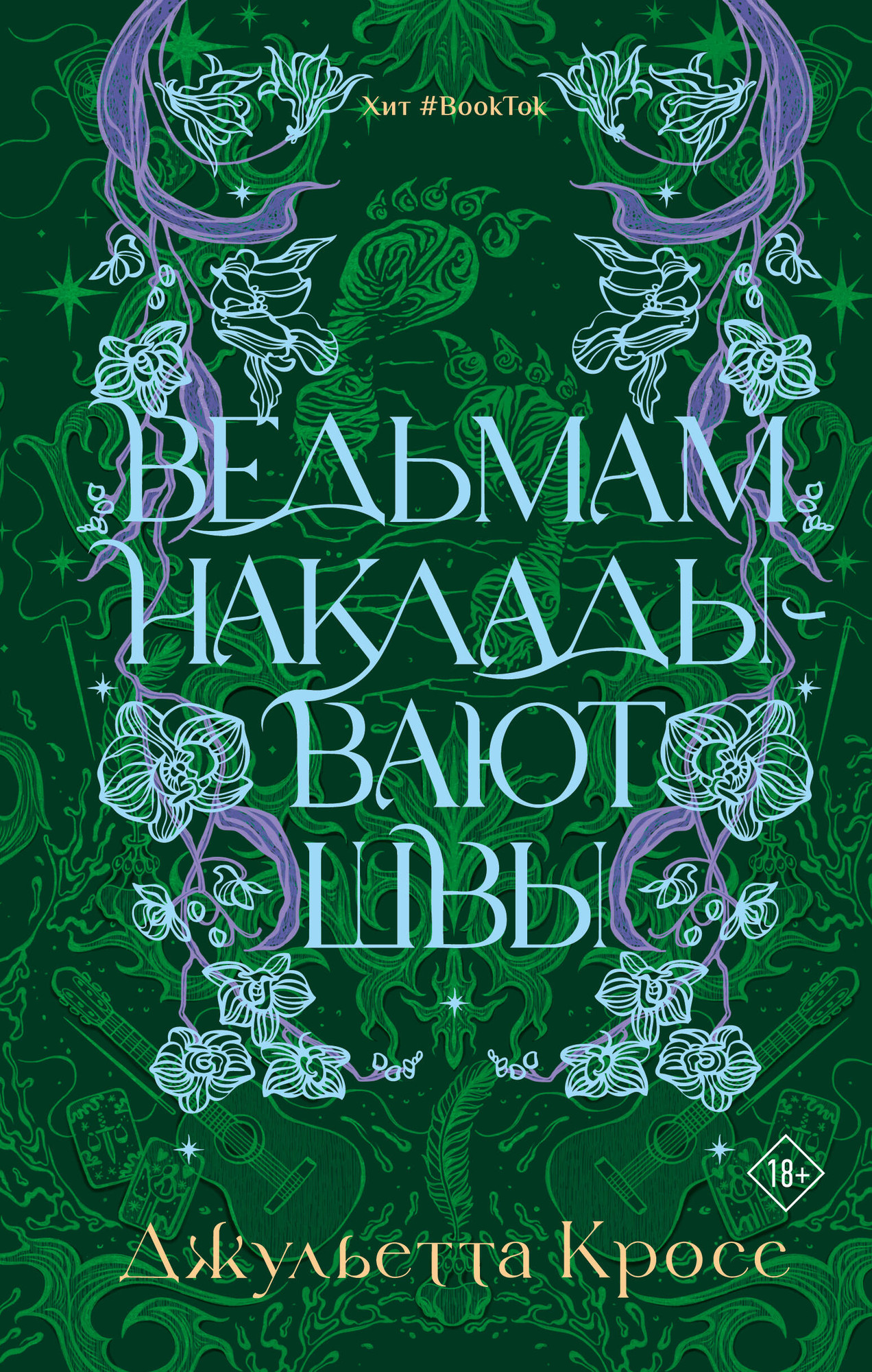 Художественная книга АСТ Ведьмам накладывают швы (Кросс Д. 9785171727994)