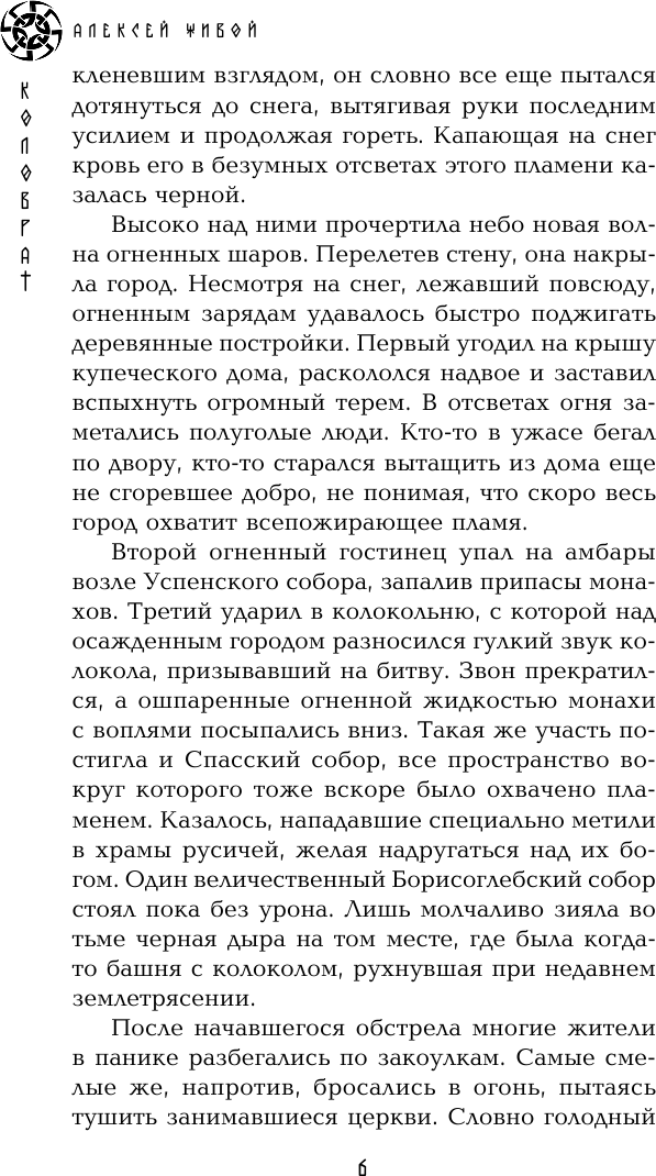 Художественная книга АСТ Коловрат. Знамение (Живой Алексей 9785171028817) — фото 5