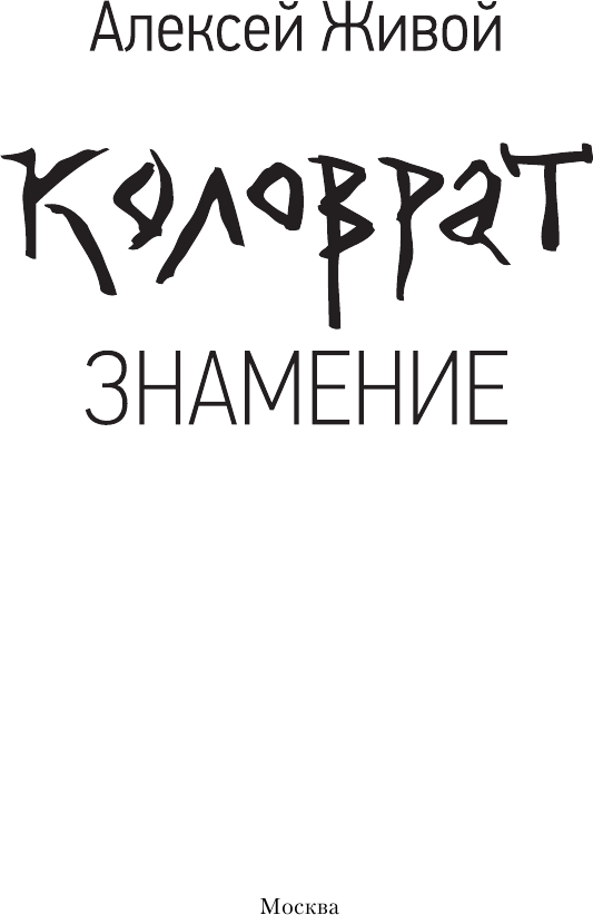 Художественная книга АСТ Коловрат. Знамение (Живой Алексей 9785171028817) — фото 2