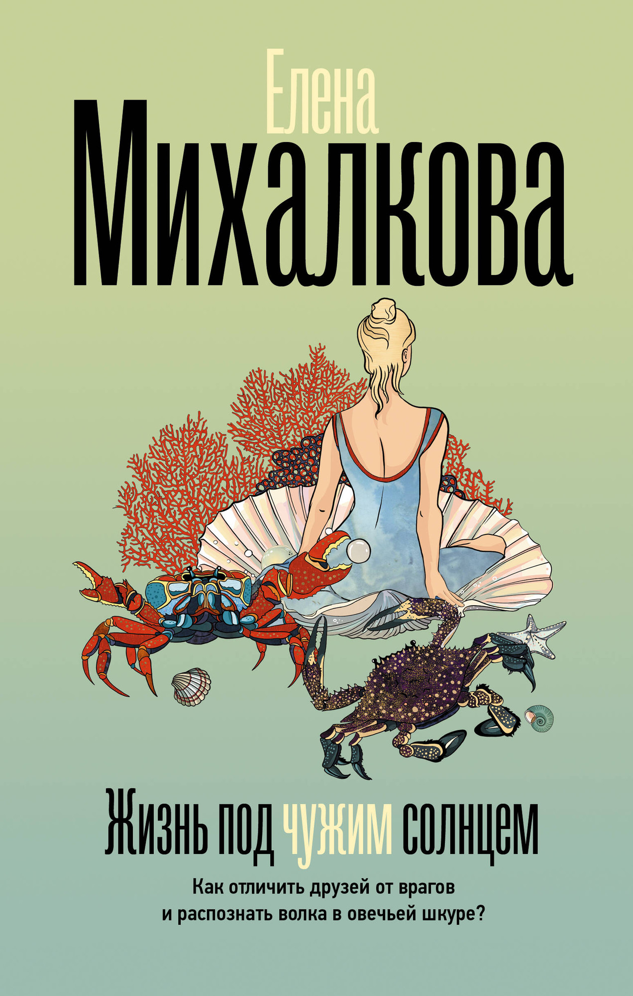 Художественная книга АСТ Жизнь под чужим солнцем (Михалкова Е. 9785171837662)