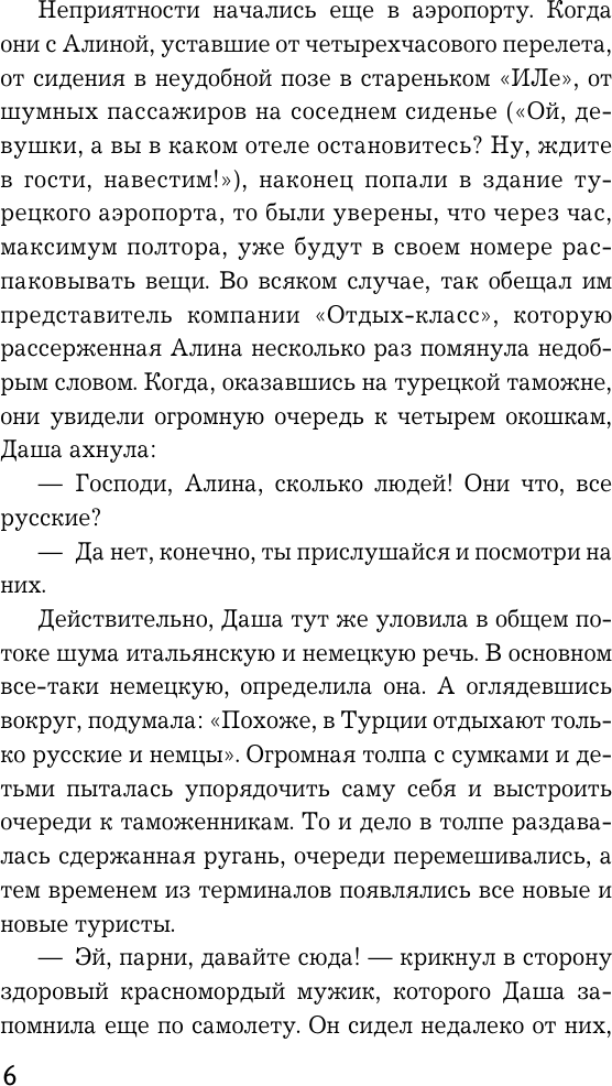 Художественная книга АСТ Жизнь под чужим солнцем (Михалкова Е. 9785171837662) — фото 5
