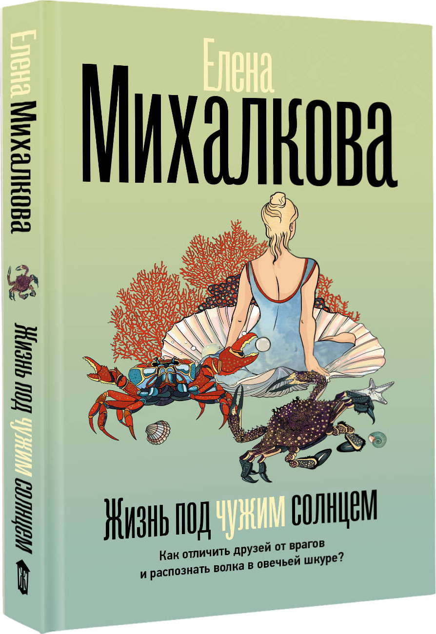 Художественная книга АСТ Жизнь под чужим солнцем (Михалкова Е. 9785171837662) — фото 2