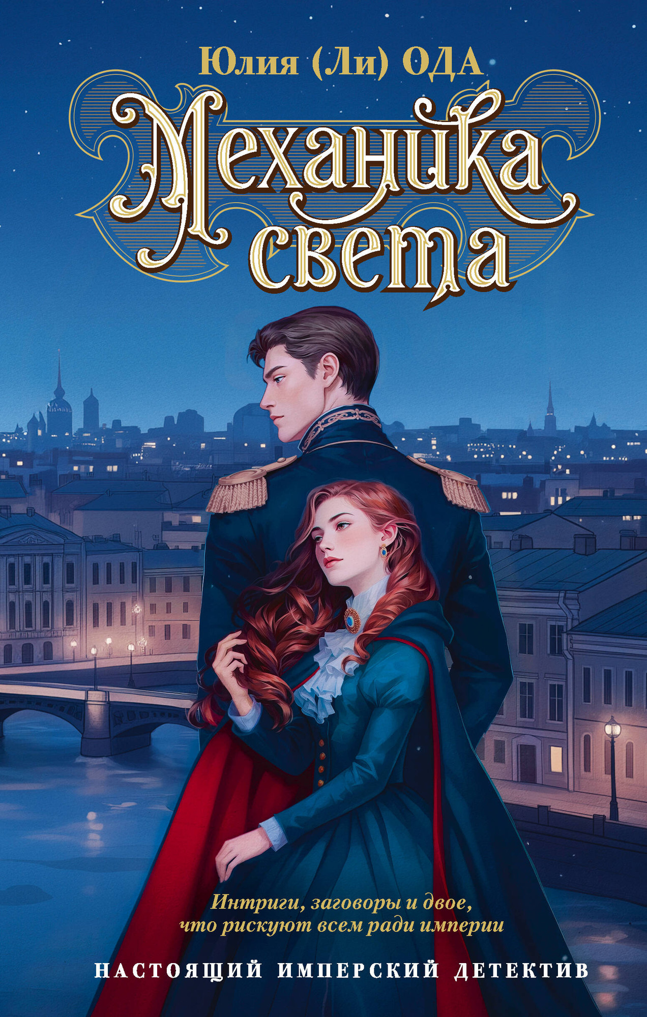 Художественная книга АСТ Механика света (Ода Ю. 9785171640415)