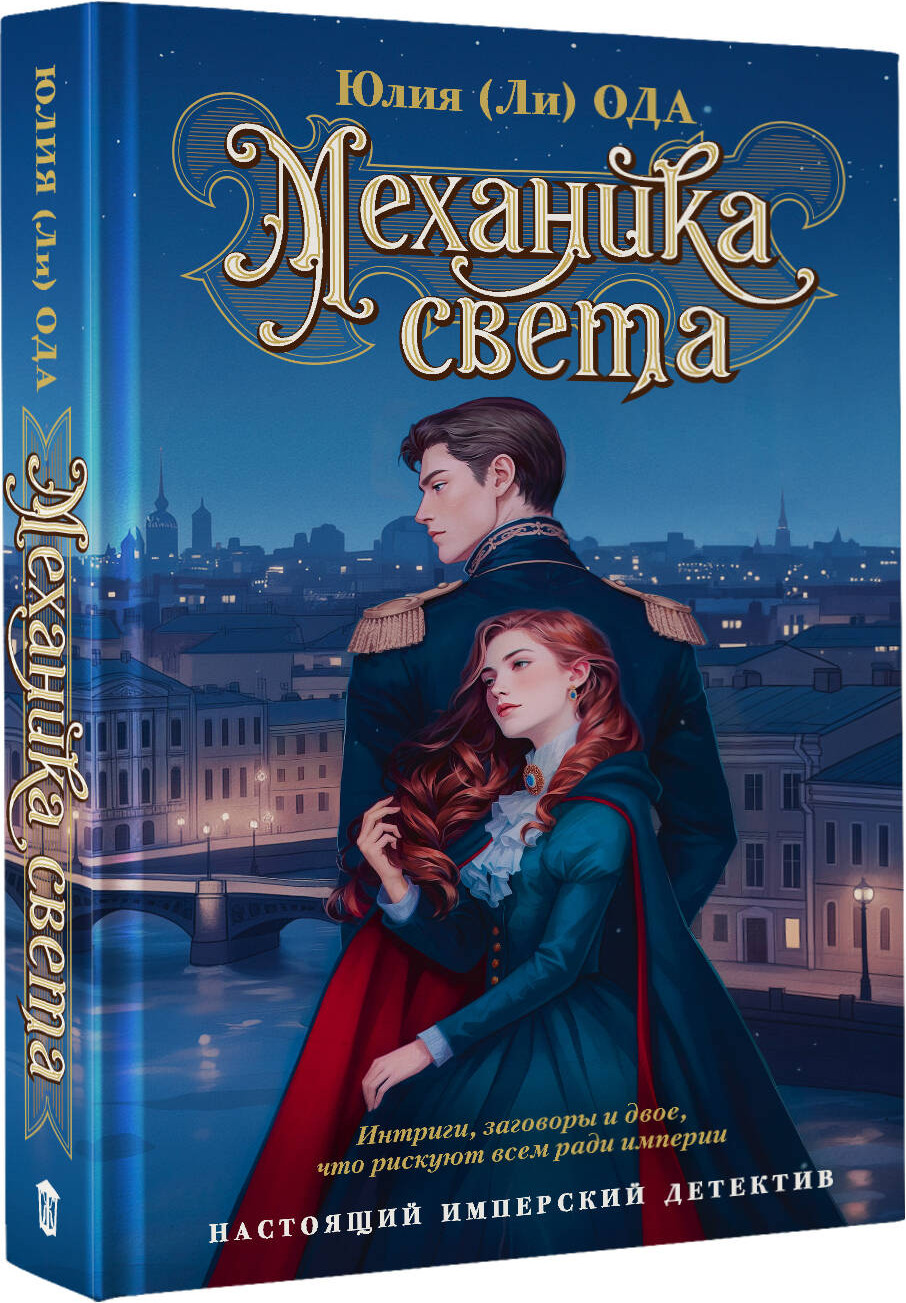 Художественная книга АСТ Механика света (Ода Ю. 9785171640415) — фото 2