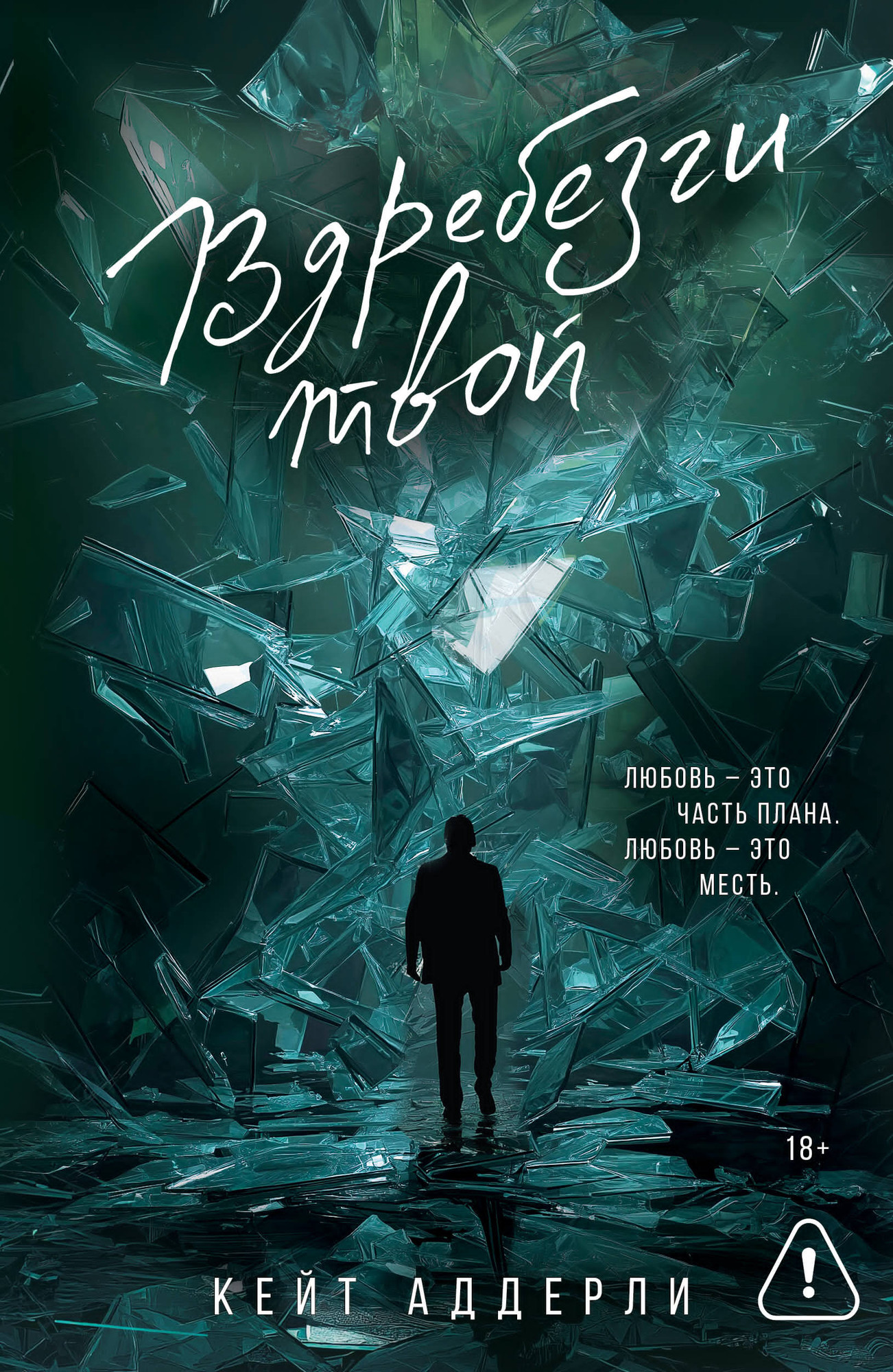 Художественная книга АСТ Вдребезги твой (Аддерли К. 9785171719524)