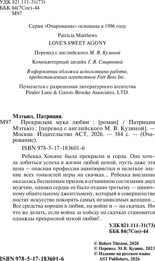 Художественная книга АСТ Прекрасная мука любви (Мэтьюз П. 9785171836016) — фото 3