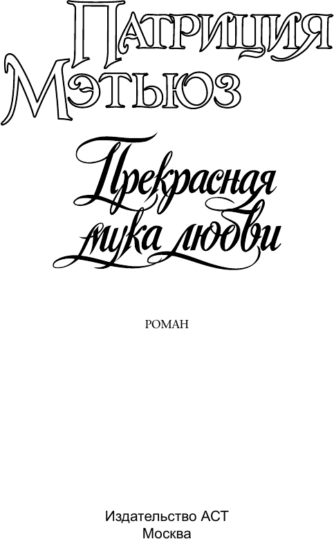 Художественная книга АСТ Прекрасная мука любви (Мэтьюз П. 9785171836016) — фото 2