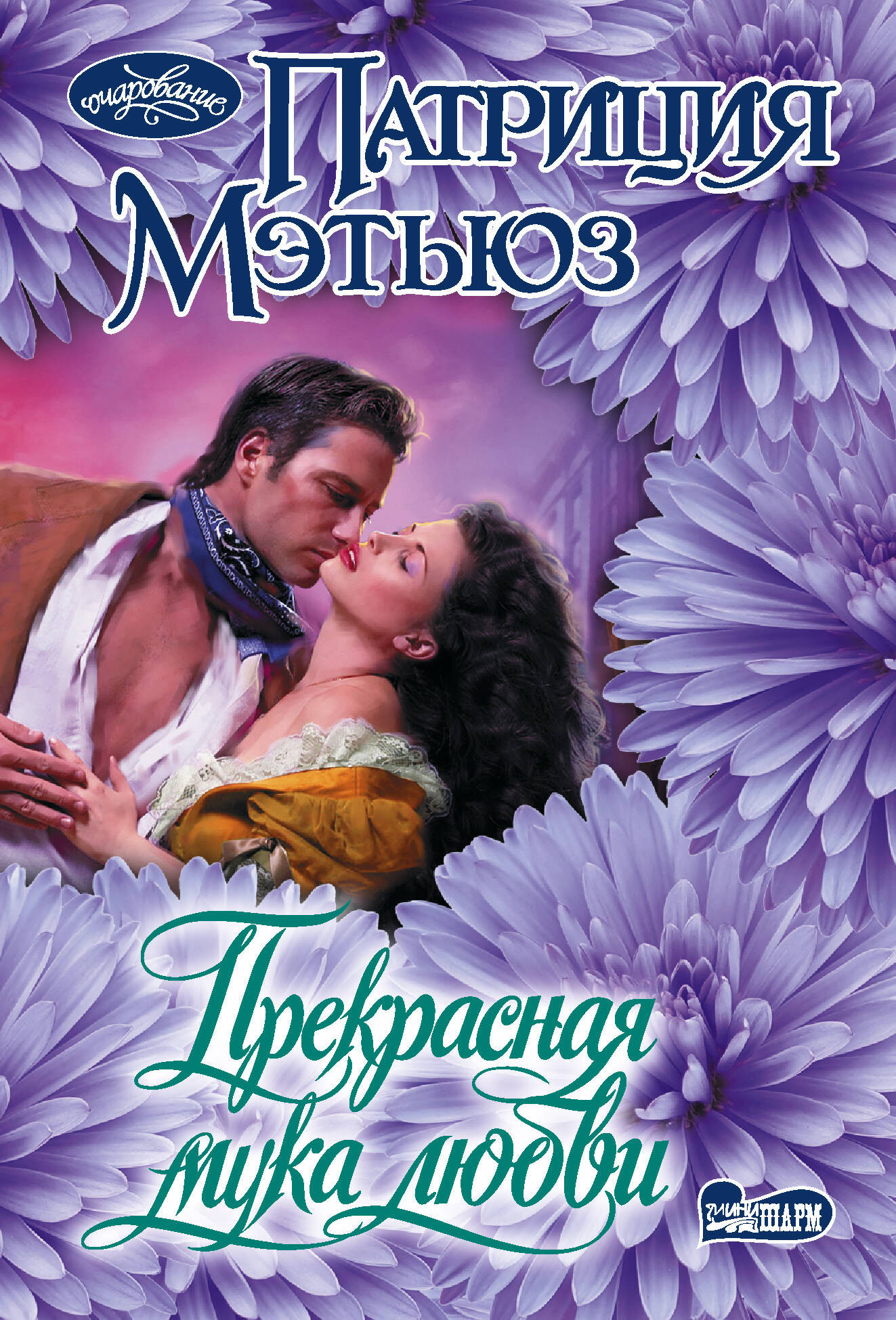 Художественная книга АСТ Прекрасная мука любви (Мэтьюз П. 9785171836016)