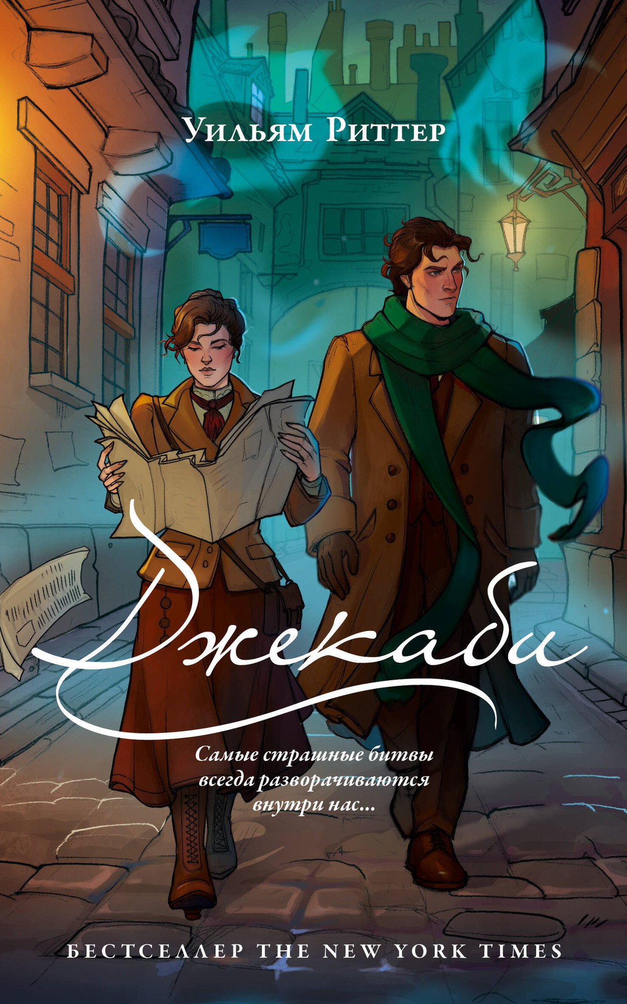 Художественная книга АСТ Джекаби (Риттер У. 9785171796853)