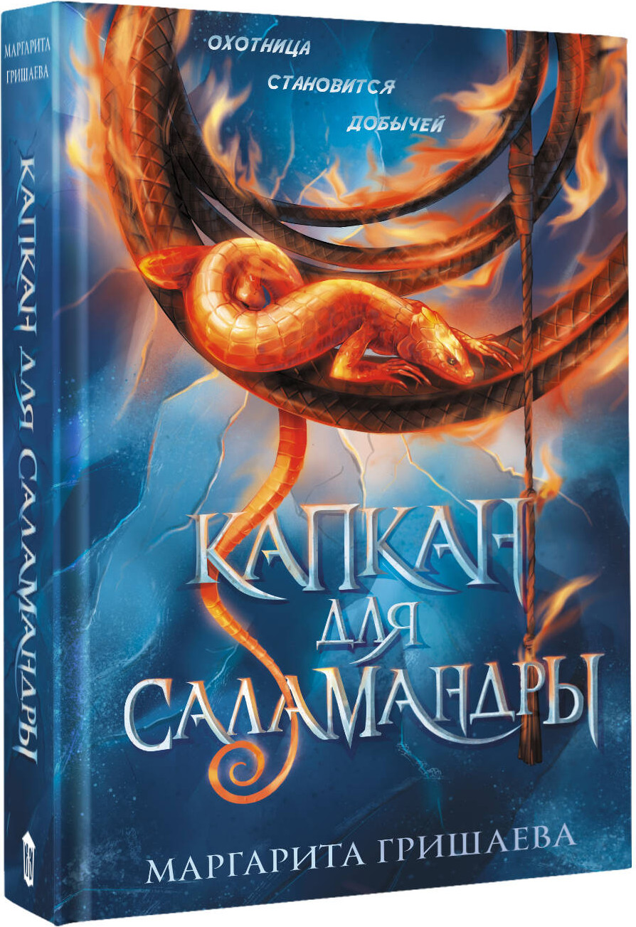 Художественная книга АСТ Капкан для саламандры (Гришаева М. 9785171742591) — фото 2