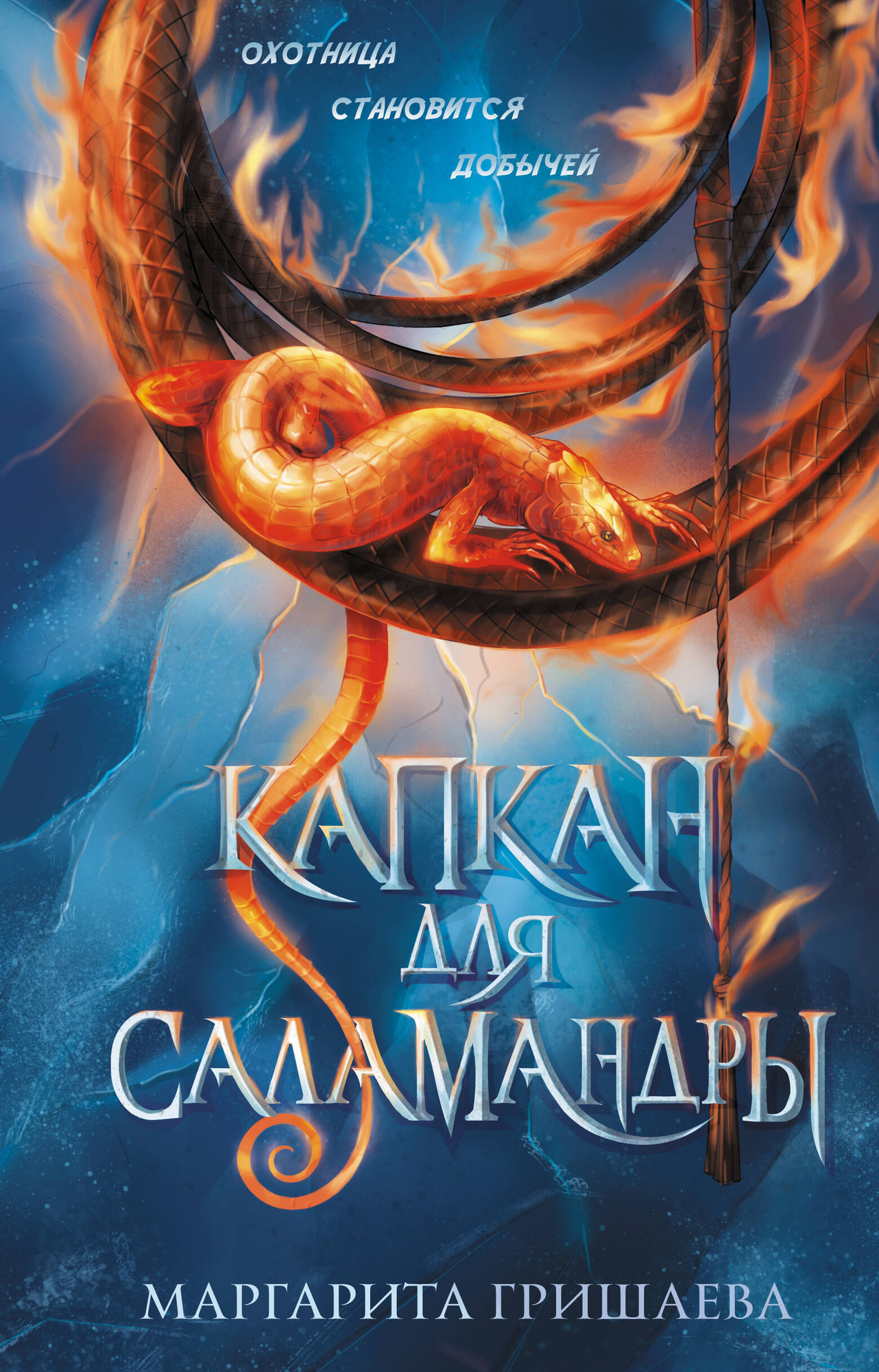 Художественная книга АСТ Капкан для саламандры (Гришаева М. 9785171742591)