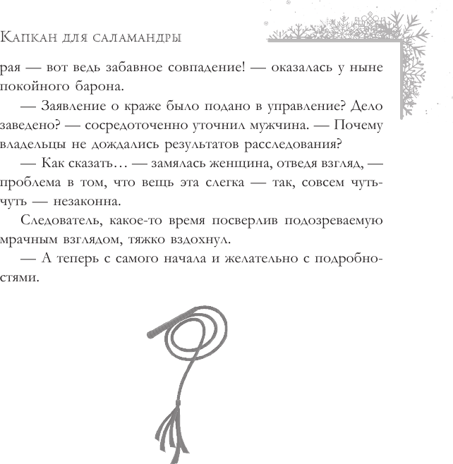 Художественная книга АСТ Капкан для саламандры (Гришаева М. 9785171742591) — фото 5