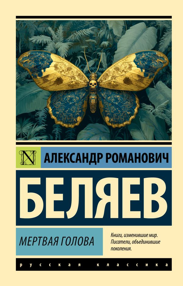 Художественная книга АСТ Мертвая голова (Беляев А. 9785171818388)