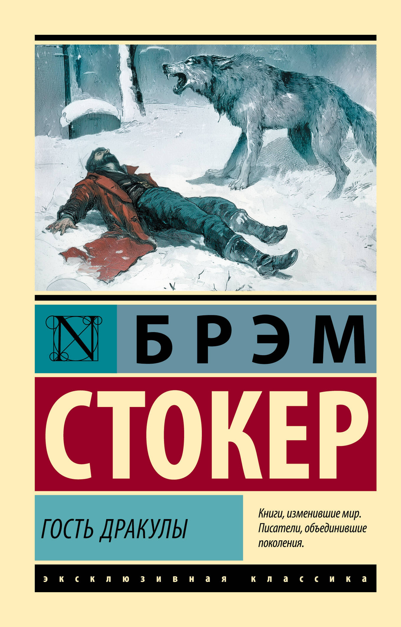 Художественная книга АСТ Гость Дракулы (Стокер Б. 9785171798888)