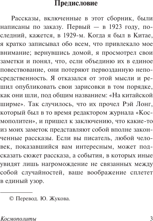 Художественная книга АСТ Космополиты (Моэм С. 9785171682835) — фото 4