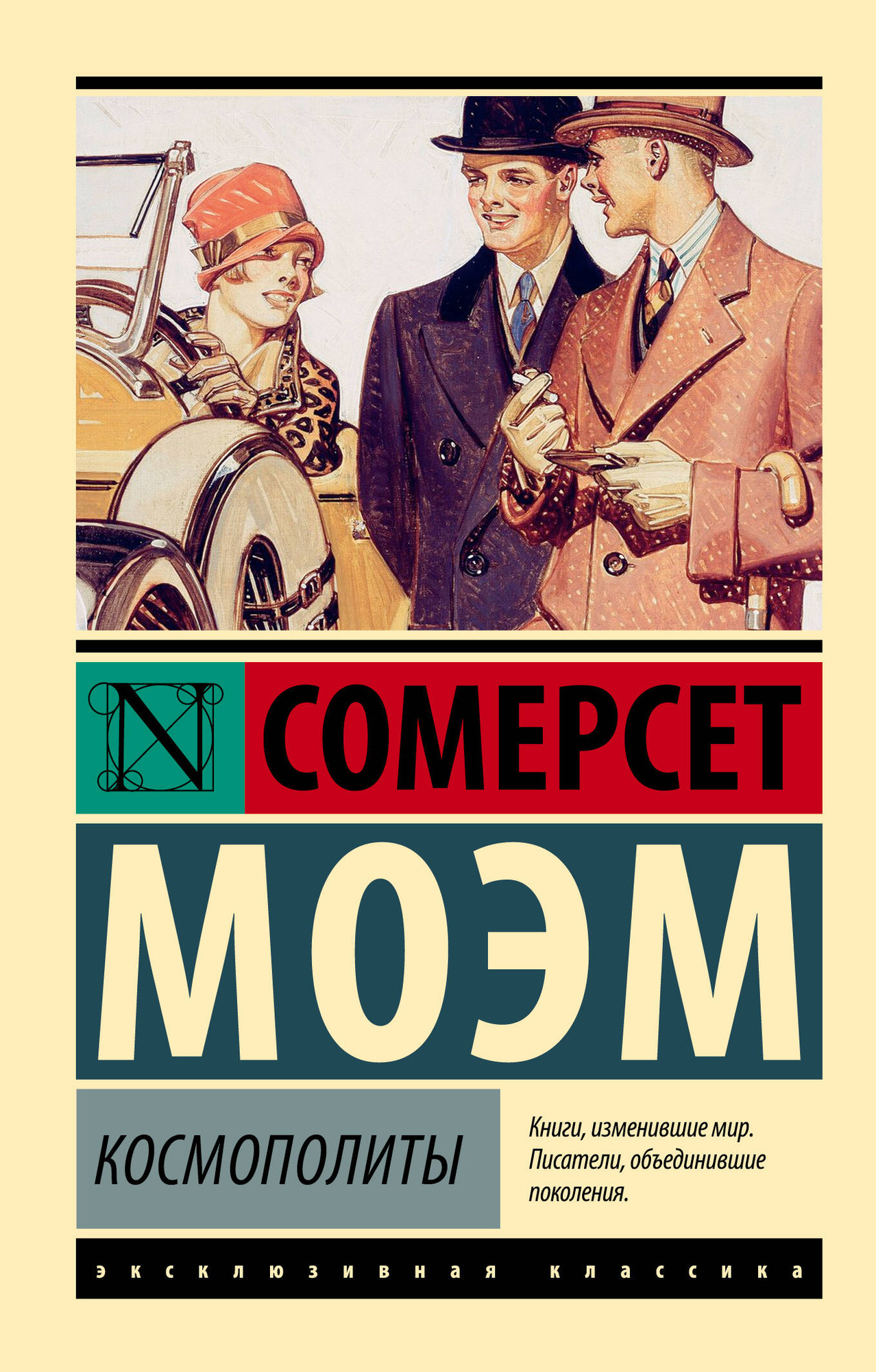 Художественная книга АСТ Космополиты (Моэм С. 9785171682835)