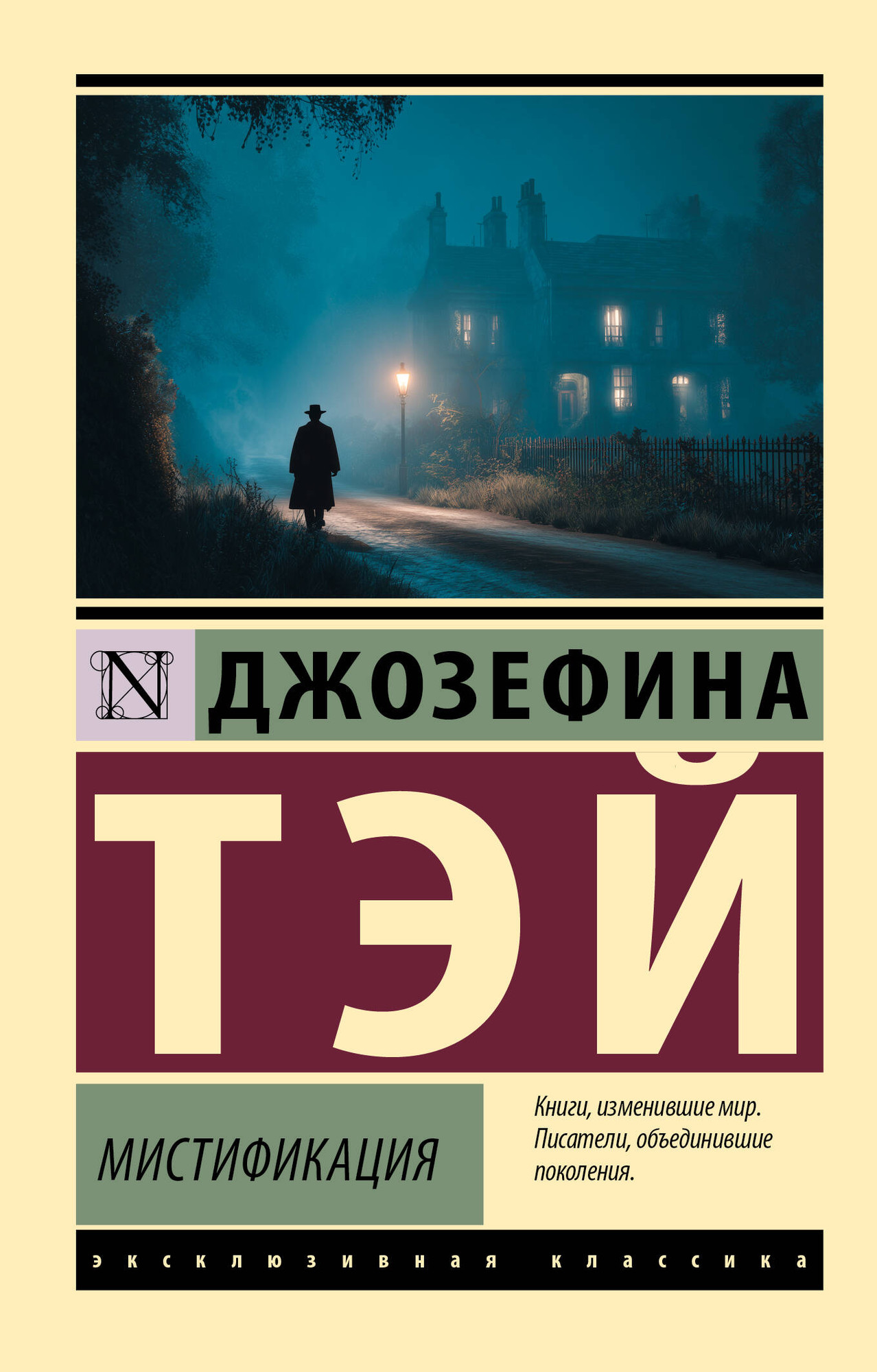 Художественная книга АСТ Мистификация (Тэй Д. 9785171817701)