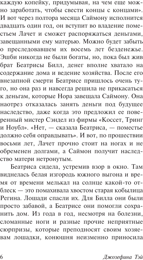 Художественная книга АСТ Мистификация (Тэй Д. 9785171817701) — фото 5