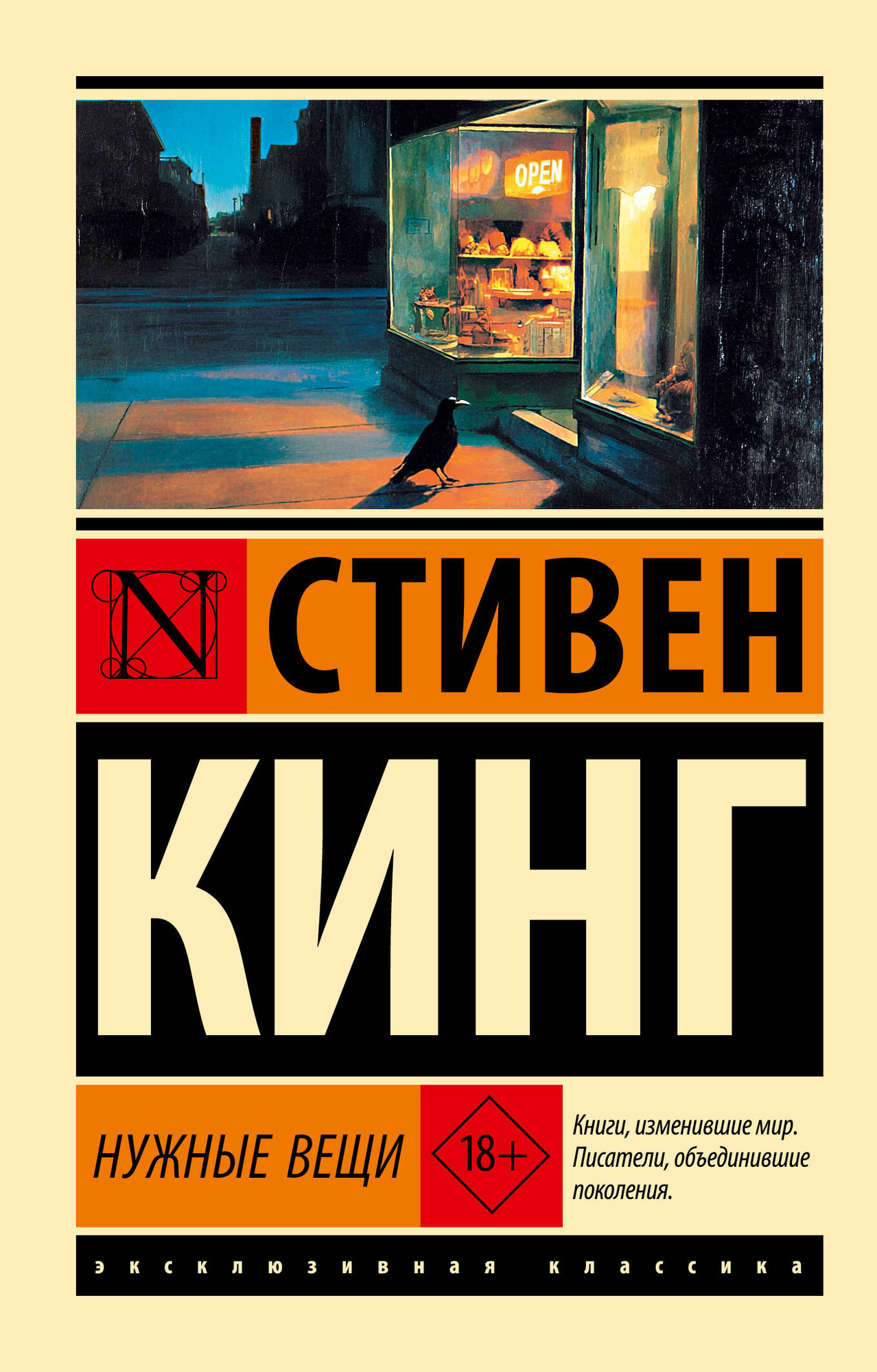 Художественная книга АСТ Нужные вещи (Кинг Стивен 9785171800307)