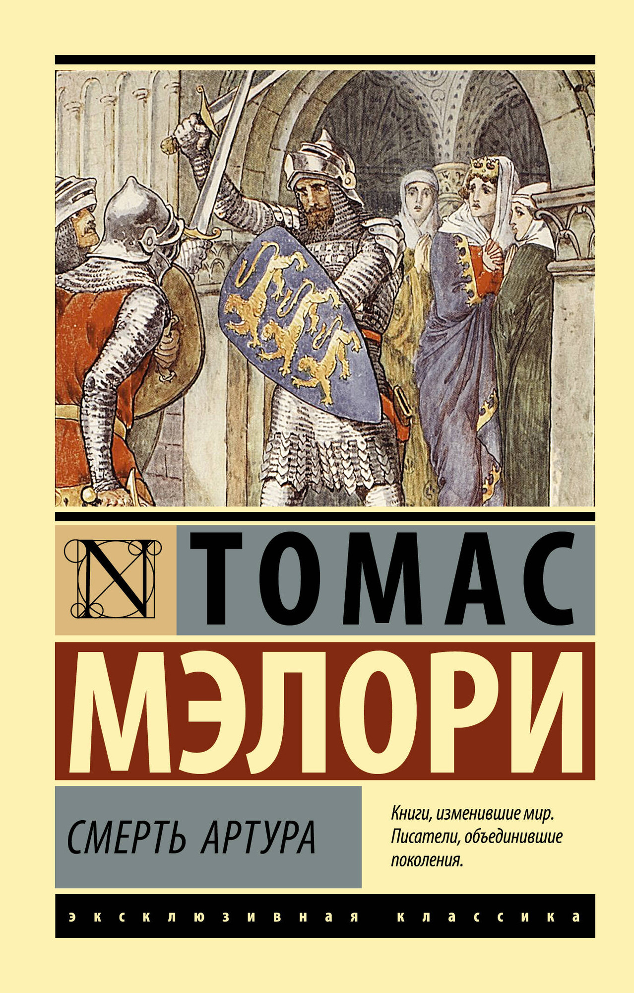 Художественная книга АСТ Смерть Артура (Мэлори Т. 9785171835811)