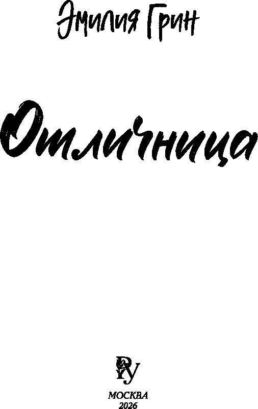 Художественная книга Эксмо Шипы первой любви. Отличница (Грин Эмилия) — фото 3