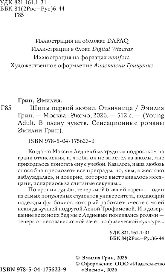 Художественная книга Эксмо Шипы первой любви. Отличница (Грин Эмилия) — фото 4