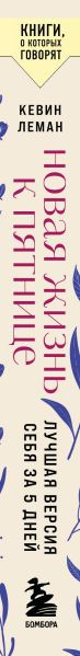 Нехудожественная книга Бомбора Новая жизнь к пятнице. Лучшая версия себя за 5 дней (Леман К. 9785042390197) — фото 3
