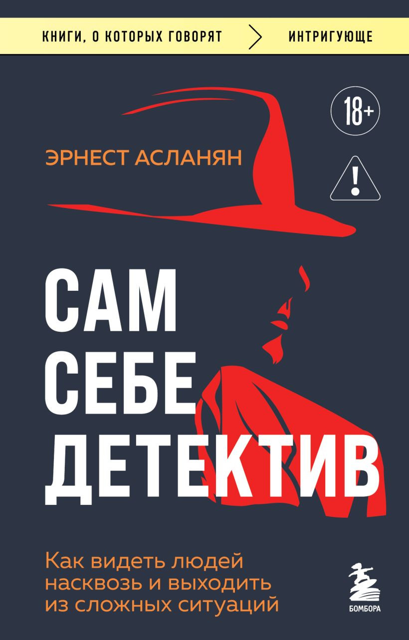 Нехудожественная книга Бомбора Сам себе детектив (Асланян Э. 9785042341274)
