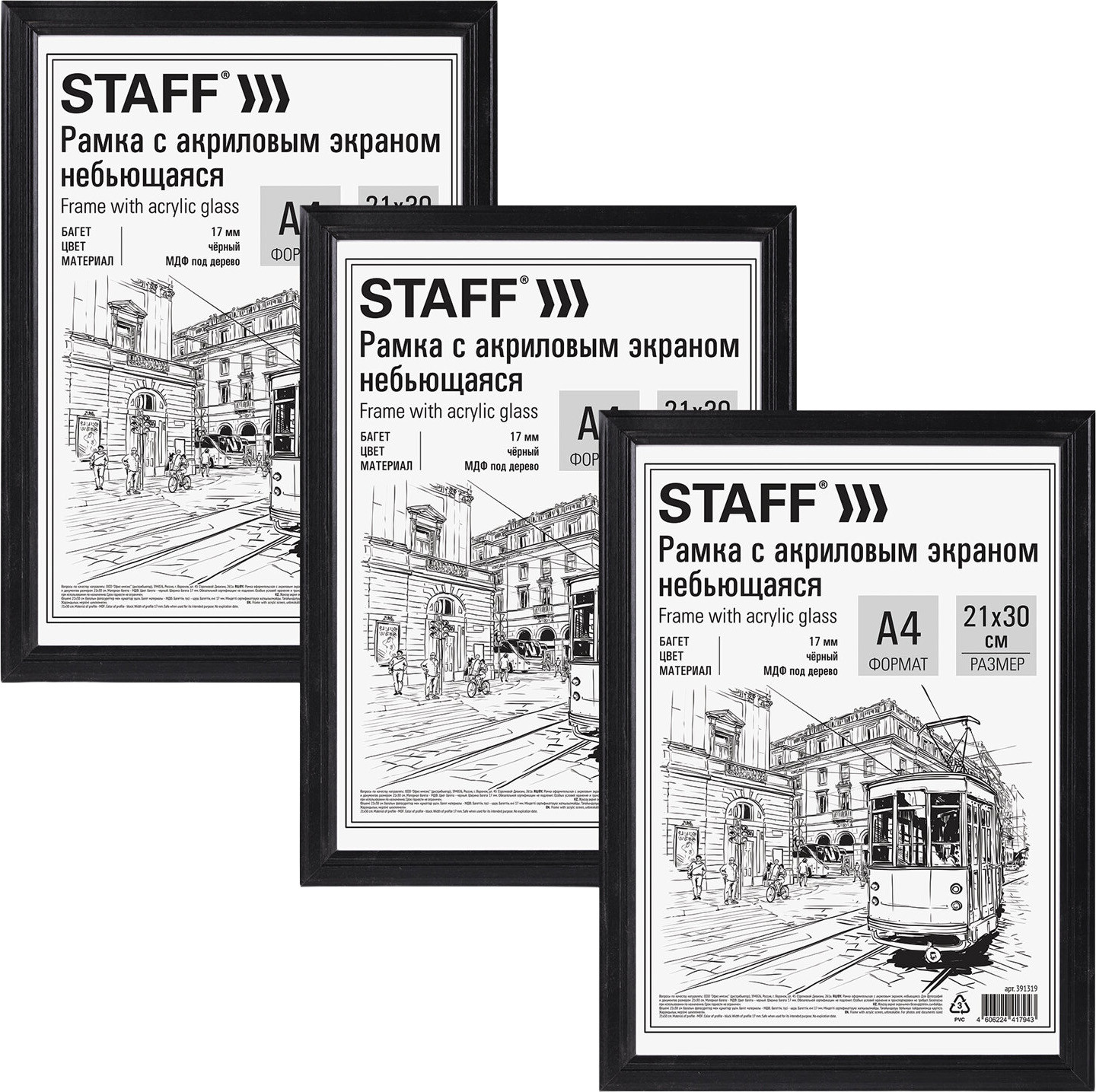 Набор рамок Staff 391324 (3шт, черный)