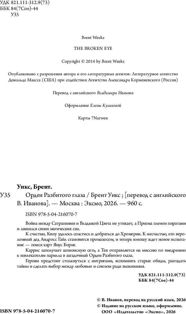 Художественная книга Fanzon Орден Разбитого глаза (Уикс Брент, твердая обложка) — фото 5