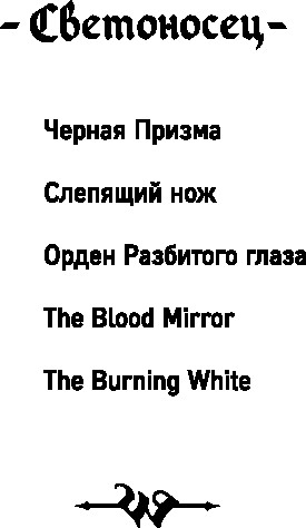 Художественная книга Fanzon Орден Разбитого глаза (Уикс Брент, твердая обложка) — фото 2