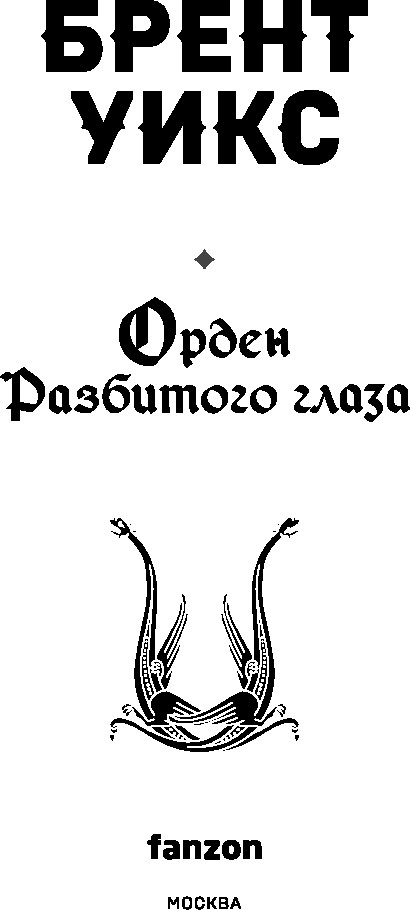 Художественная книга Fanzon Орден Разбитого глаза (Уикс Брент, твердая обложка) — фото 4