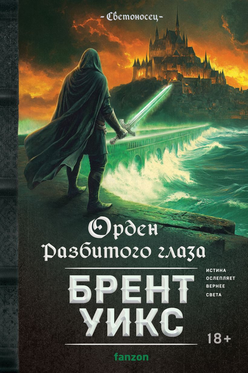 Художественная книга Fanzon Орден Разбитого глаза (Уикс Брент, твердая обложка)