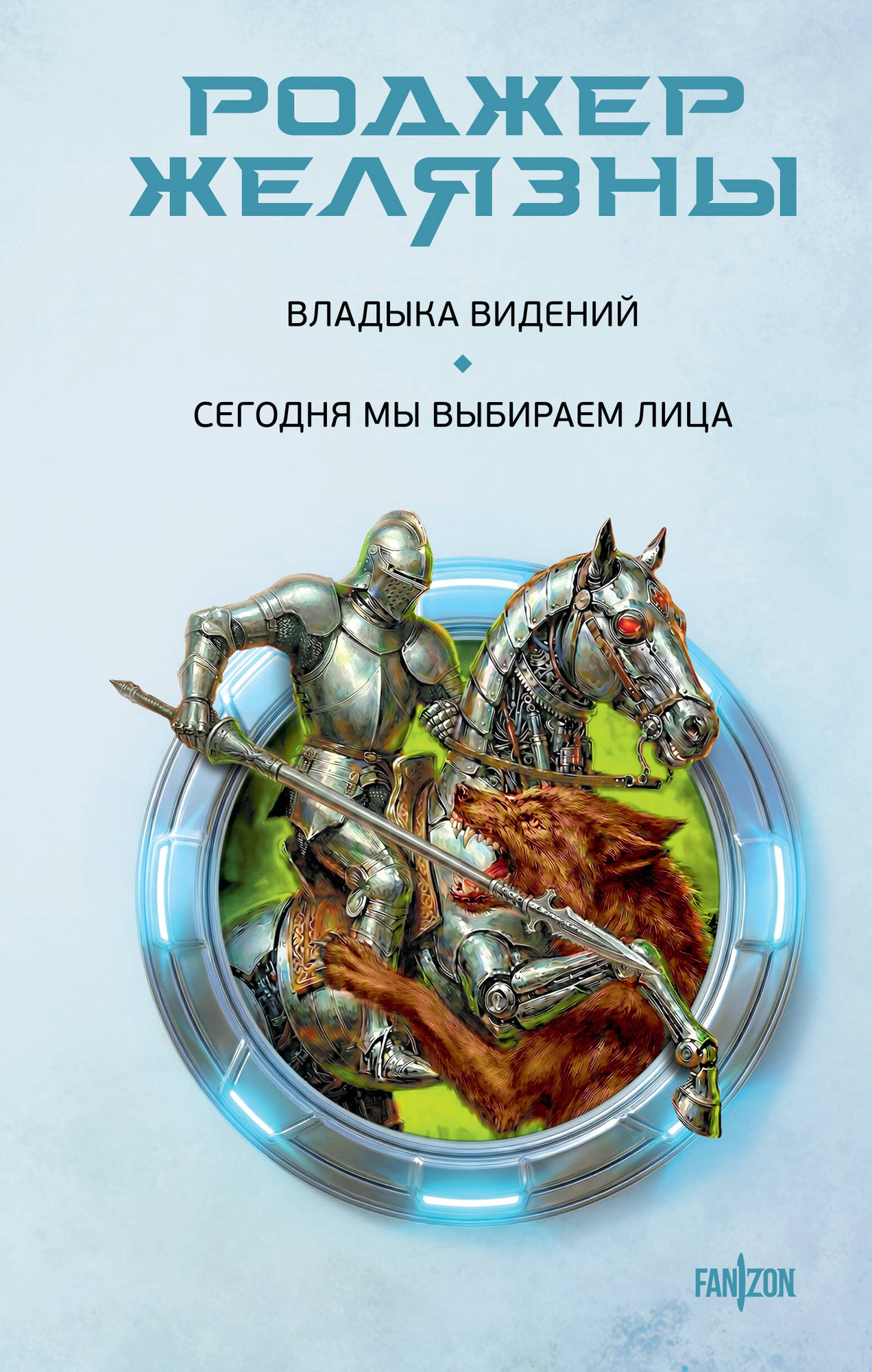 Художественная книга Fanzon Владыка видений. Сегодня мы выбираем лица (Желязны Р. 9785042160684)