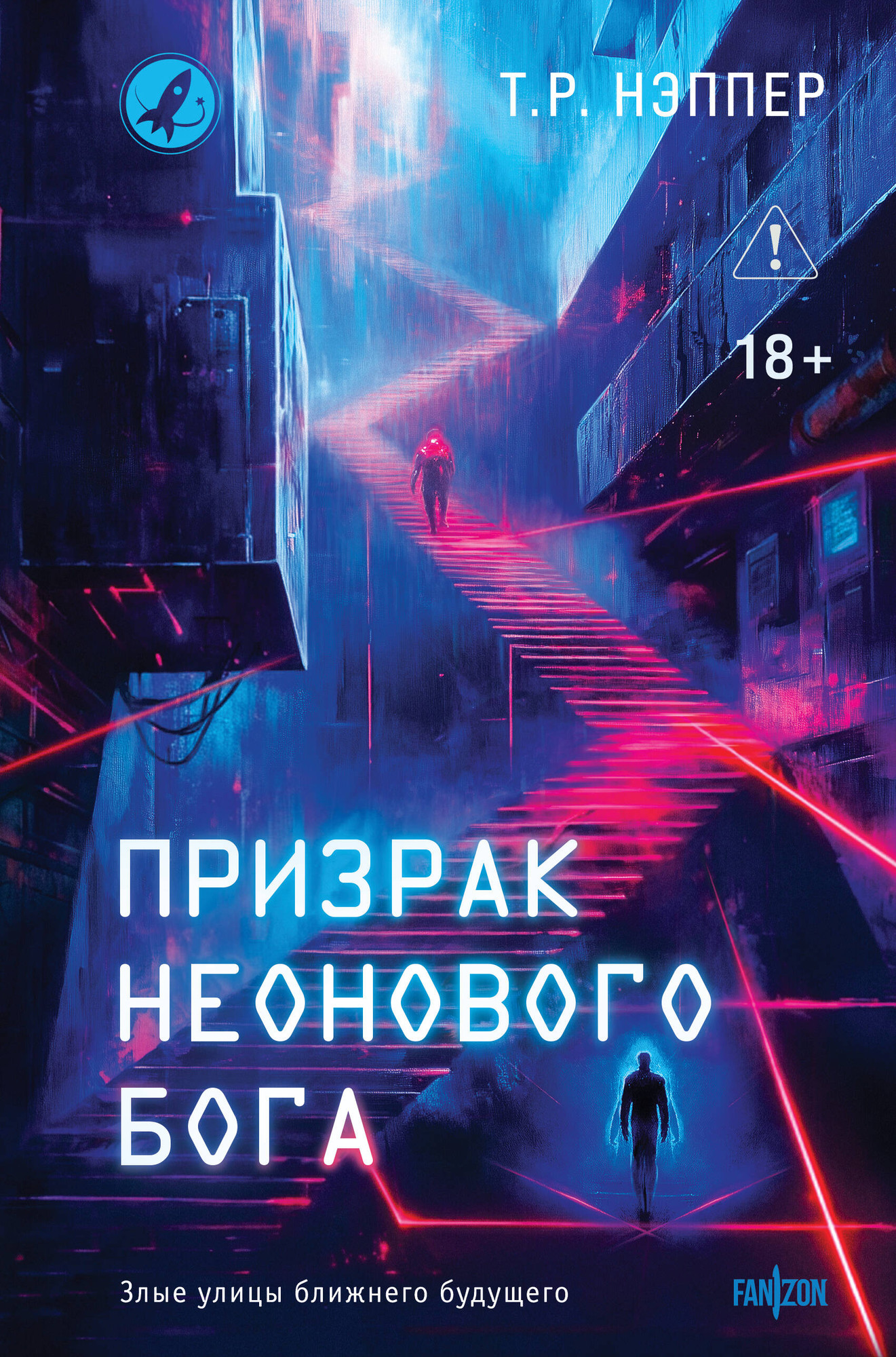 Художественная книга Fanzon Призрак неонового бога (Нэппер Т. 9785042292675)