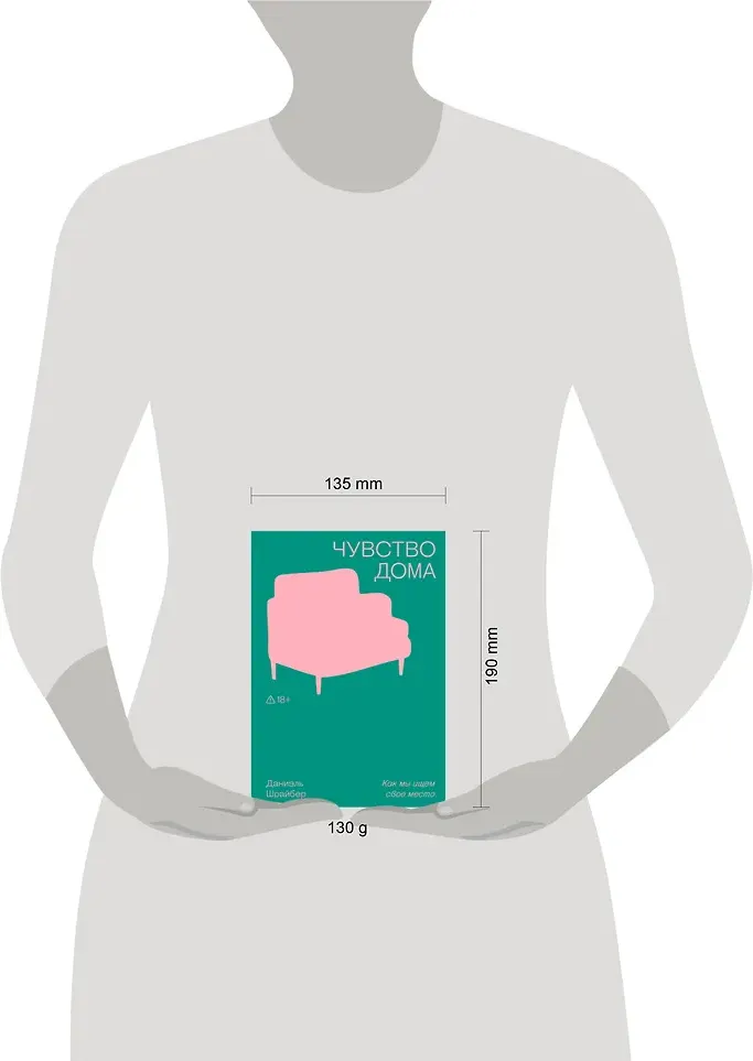 Нехудожественная книга Individuum Чувство дома (Шрайбер Д. 9785042188008) — фото 4